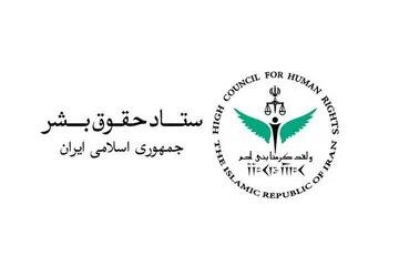  ستاد حقوق بشر بیانیه صادر کرد