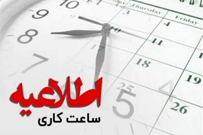  ساعات فعالیت ادارات کاشان و آران‌وبیدگل در ۲ روز آینده