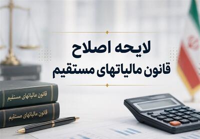 اصلاح آییننامه اجرایی ماده 219 قانون مالیاتهای مستقیم ابلاغ شد - تسنیم