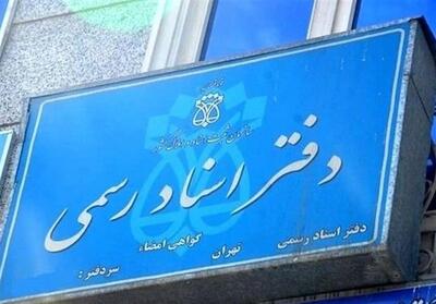 الزام متقاضیان سردفتری و دفتریاری به اخذ گواهینامه مبارزه با پولشویی - تسنیم