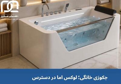  جکوزی خانگی؛ کالای لوکسی که بیشتر از چیزی که فکر می کنید در دسترس است - تسنیم