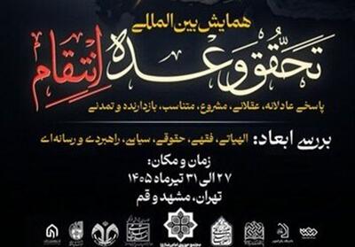  گزارش| افتتاحیه همایش «تحقق وعده انتقام» - تسنیم