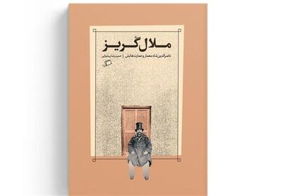  آیا ناصرالدین‌شاه خرده ذوقی در معماری داشت؟ - تسنیم