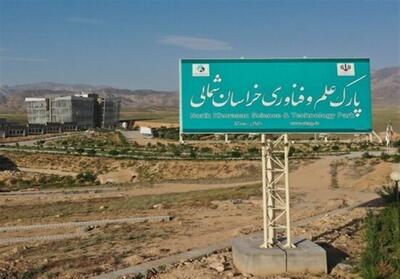  تسهیل فرآیند پذیرش ایده‌های فناورانه در پارک علم و فناوری خراسان شمالی - تسنیم
