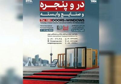  برگزاری بزرگترین رویداد در و پنجره کشور از 30 تیر ماه - تسنیم