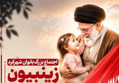  اجتماع بزرگ «زینبیون، در امتداد خون» بانوان شهرکردی برگزار می‌شود - تسنیم