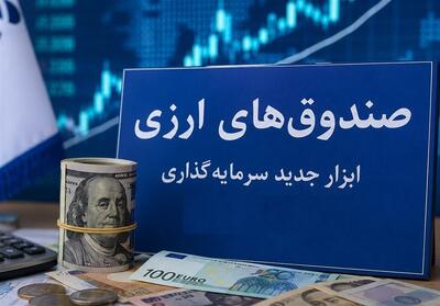 صندوقهای ارزی؛ابزار جدید سرمایهگذاری یامسیری برای جذب ارزهای سرگردان