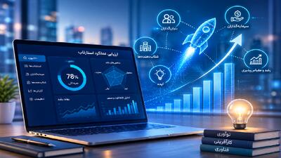  هوش مصنوعی در خدمت کاهش شکست استارتاپ‌ها؛ طراحی پلتفرمی برای ارزیابی عملکرد تیم‌های نوآور