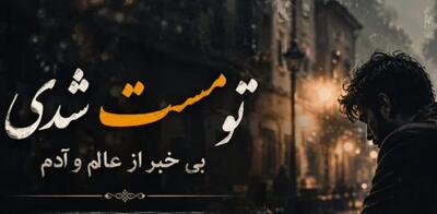  دانلود آهنگ تو مست شدی بی خبر از عالم و آدم ترند اینستا