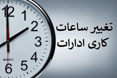  تغییر ساعت کاری ادارات و بانک در این استان