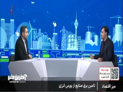  توضیحات مدیرعامل بورس انرژی درباره نحوه کشف قیمت برق در تابلو عادی و سبز