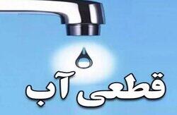  قطعی موقت آب شرب در برخی مناطق خرم‌آباد