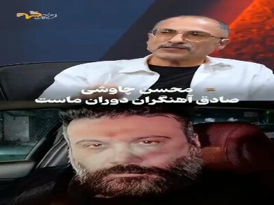 محسن چاوشی شهید زنده است