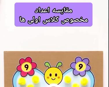  کاردستی ریاضی مخصوص کلاس اولی‌ها