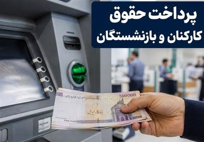 حقوق بازنشستگان واریز شد