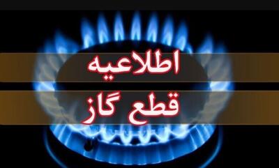اطلاعیه قطع گاز در یکی از مناطق مرکز شهر اهواز