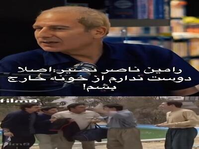  رامین ناصرنصیر: اصلا دوست ندارم از خونه خارج بشم!