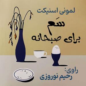  کتاب صوتی؛ سم برای صبحانه(فصل دوم)
