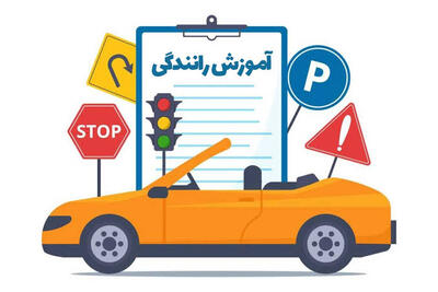  نرخ‌های جدید آموزش رانندگی در خراسان رضوی