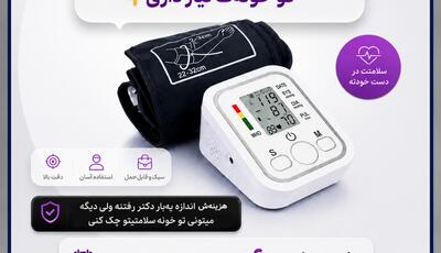 فشارسنج ضروری هر خونه فقط ۱,۳۹۸,۰۰۰ تومان