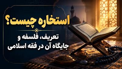 استخاره چیست؟ تعریف، فلسفه و جایگاه آن در فقه اسلامی