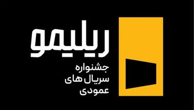  برگزاری نخستین جشنواره ریلیمو با تمرکز بر سریال‌سازی عمودی و هوش مصنوعی