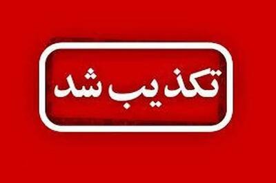 شورای عالی انقلاب فرهنگی و وزارت علوم انتساب فرد حاشیهساز به این دو نهاد را تکذیب کردند