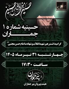   گرامیداشت رهبر شهید انقلاب و شهادت امام حسن مجتبی (ع) در حسینیه شماره ۱ جماران