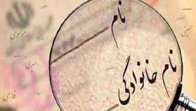 پرطرفدارترین اسامی در شناسنامه ایرانیها