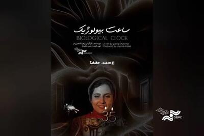  آغاز اکران آنلاین مستند «ساعت بیولوژیک»