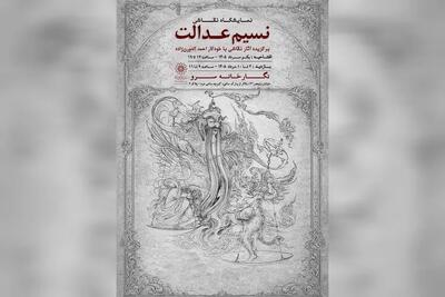  نمایشگاه نقاشی «نسیم عدالت» به سرو رسید