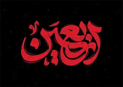 تقویم پیاده روی نجف به کربلا اربعین 1405 + تاریخ های مهم