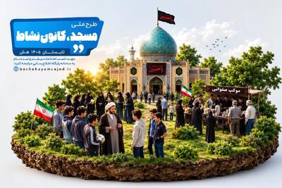  کانون‌های فرهنگی‌هنری مساجد فارس با «مسجد، کانون نشاط» میزبان نوجوانان و جوانان در تابستان ۱۴۰۵