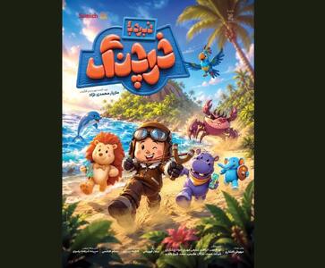  «نبرد با خرچنگ» انیمیشن تابستانی سینما‌ها شد