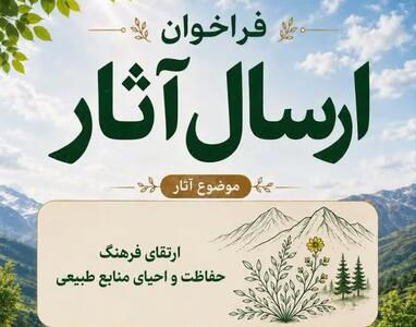  فراخوان اداره‌کل منابع طبیعی قزوین برای ارسال آثار فرهنگی و هنری با موضوع حفاظت از منابع طبیعی