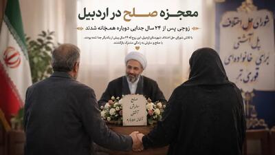  معجزه صلح در اردبیل/زوجی پس از ۲۴ سال جدایی دوباره زندگی مشترک را آغاز کردند