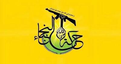  تبریک نجباء به حماس