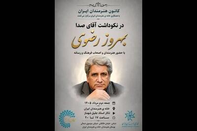  برگزاری نکوداشت «آقای صدا» در خانه هنرمندان ایران