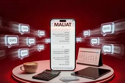 سرشماره «MALIAT» تنها مرجع رسمی ارسال پیامکهای این سازمان است