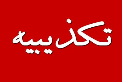  تکذیب وزارت نیرو درباره ادعای فرد منتسب به مشاور وزیر/ فرد مذکور هیچگونه ارتباطی با وزارت نیرو ندارد