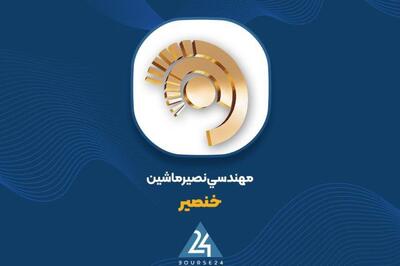  گزارش ۳ ماهه «خنصیر»؛ شناسایی ۵۰ میلیارد تومان سود خالص با رشد ۳۵۱ درصدی