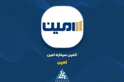 درآمدهای عملیاتی «امین» با رشد ۹ درصدی به ۲،۴۸۳ میلیارد تومان رسید