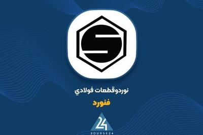  «فنورد» در ایستگاه اول؛ سود ناخالص بیش از ۴ برابر شد