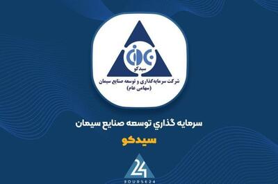تحقق سود ۱۵۷ ریالی به ازای هر سهم برای نماد «سیدکو»