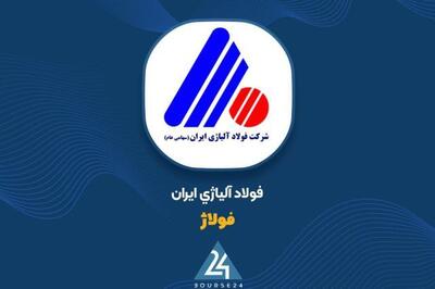  صدور مجوز افزایش سرمایه 90 درصدی «فولاژ»