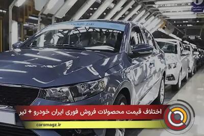 اختلاف قیمت محصولات فروش فوری ایران خودرو + تیر 1405
