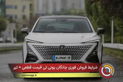  شرایط فروش فوری چانگان یونی تی قیمت قطعی + تیر ۱۴۰۵