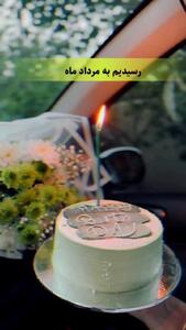  کلیپ جدید مرداد ماهی جان تولدت مبارک