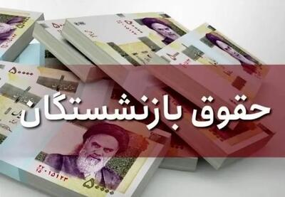  حقوق تیرماه بازنشستگان پرداخت شد