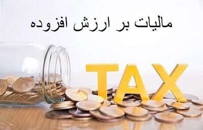  مهلت بخشودگی جریمه مالیات بر ارزش افزوده تا ۳۱ تیر ماه تمدید شد